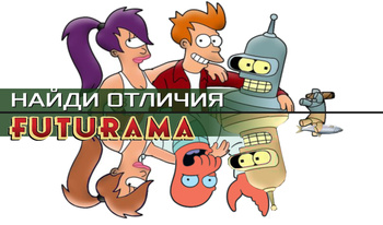 Найди отличия: FUTURAMA