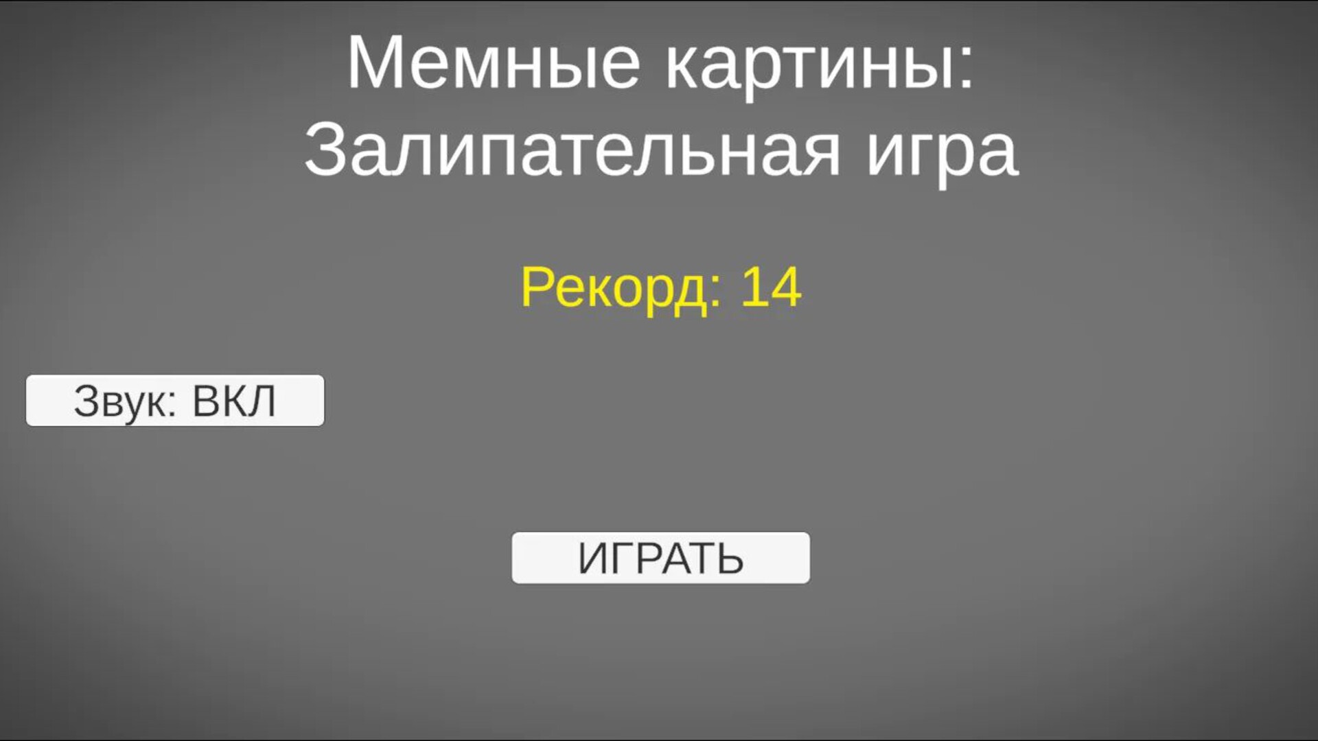 Мемные картины: Залипательная игра — screenshot 4