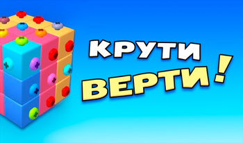 Крути Верти