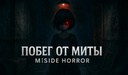 Побег от Миты | MiSide Horror