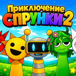 Приключение Спрунки 2