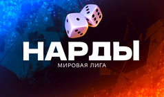 Нарды Мировая Лига
