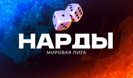 Нарды Мировая Лига