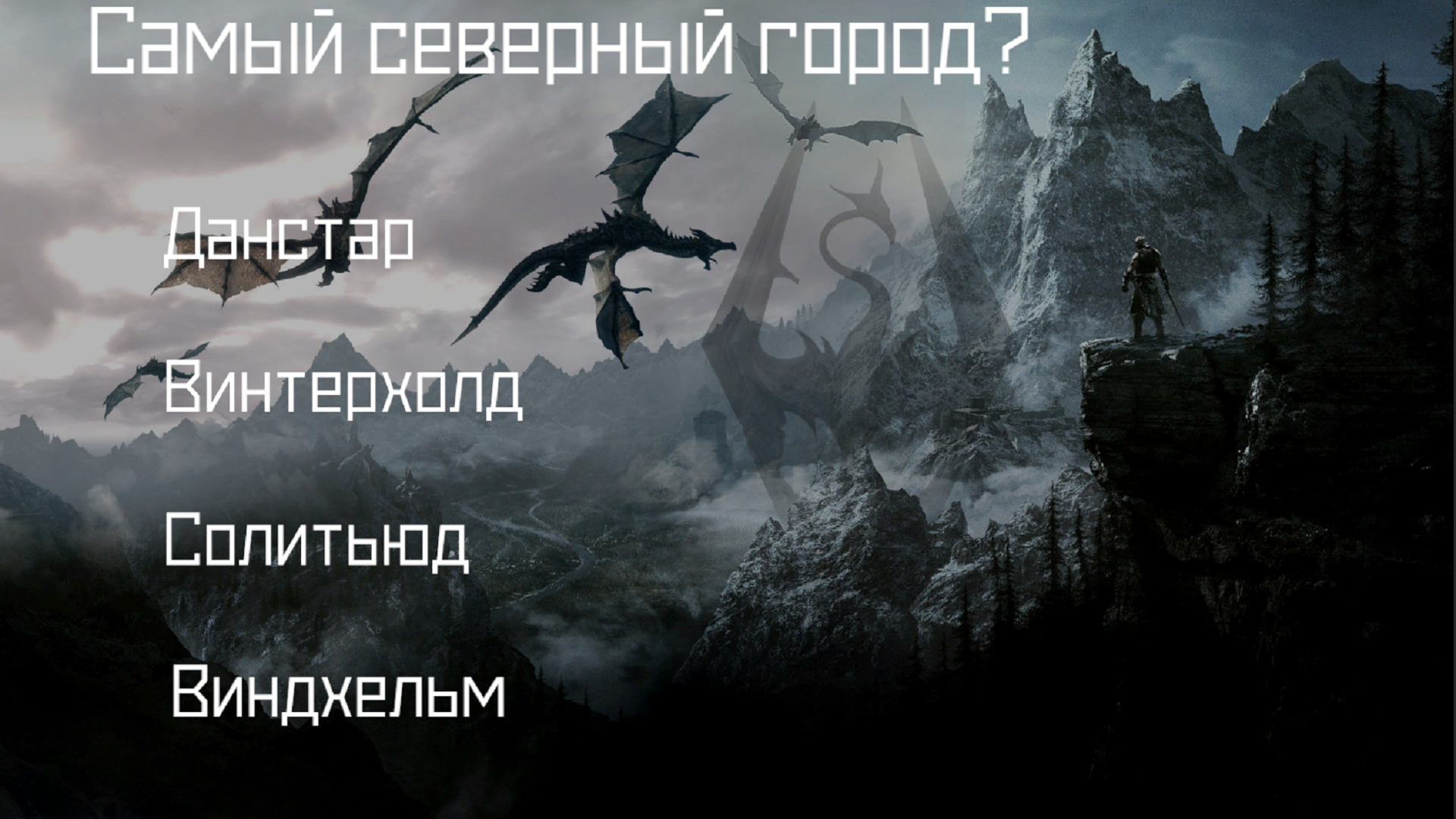 Викторина по Скайриму — screenshot 1
