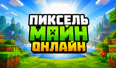 Пиксель Майн - Онлайн