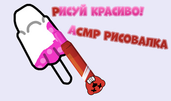 Рисуй Красиво! АСМР Рисовалка