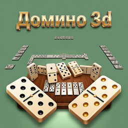 Домино 3d