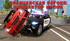 Полицейская Погоня: Симулятор Копов