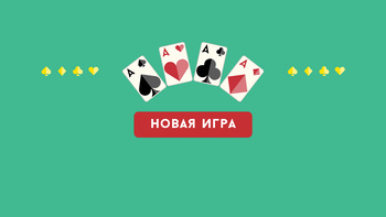 Пасьянс новая игра