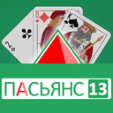 Пасьянс 13