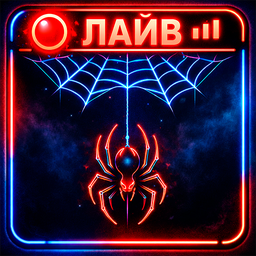 Паук на Стриме Симулятор Хайпа