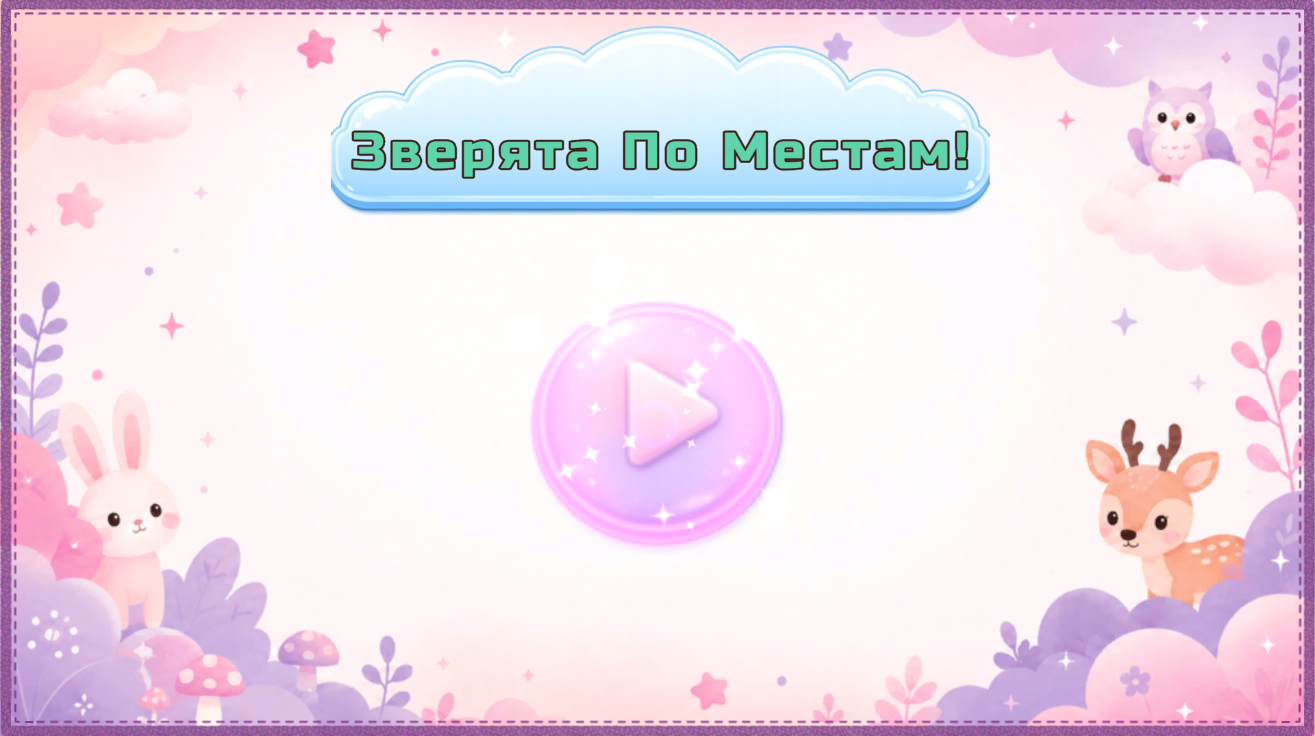 Зверята По Местам! — screenshot 4