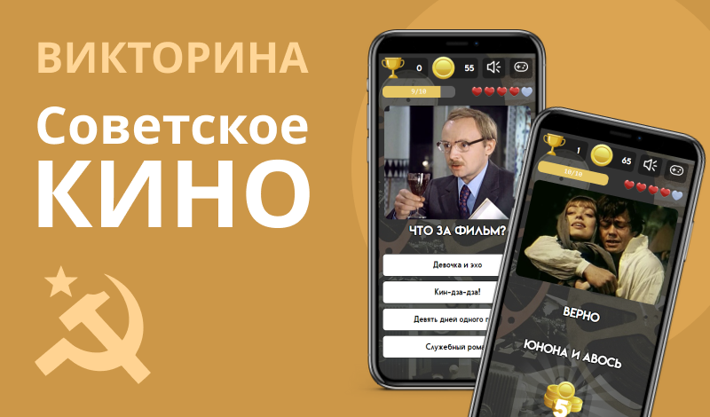 Викторина: Советское кино game cover