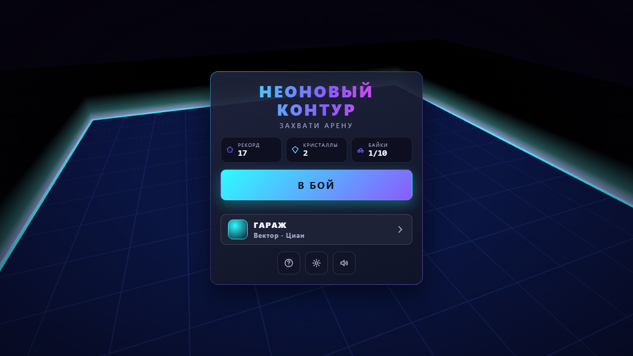 Неоновый Контур — screenshot 1