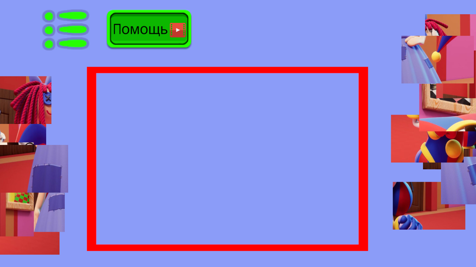 Цифровой цирк пазлы — screenshot 2
