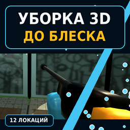 Уборка 3D: До блеска