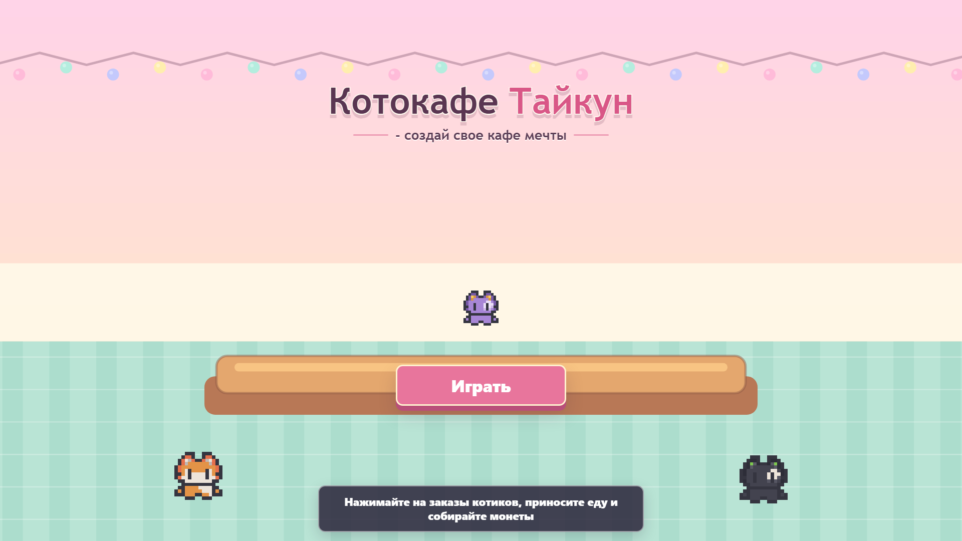 Котокафе Тайкун - создай свое кафе мечты — screenshot 1
