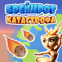 Брейнрот катастрофа