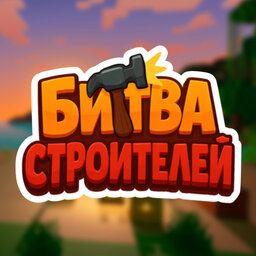 Битва Строителей