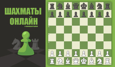 Шахматы онлайн с компьютером