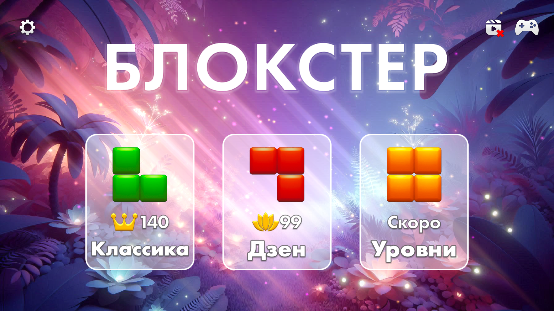 Блокстер — screenshot 4