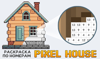 Раскраска по Номерам. Pixel House