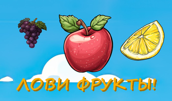 Лови фрукты!