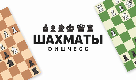 Шахматы Фишчесс