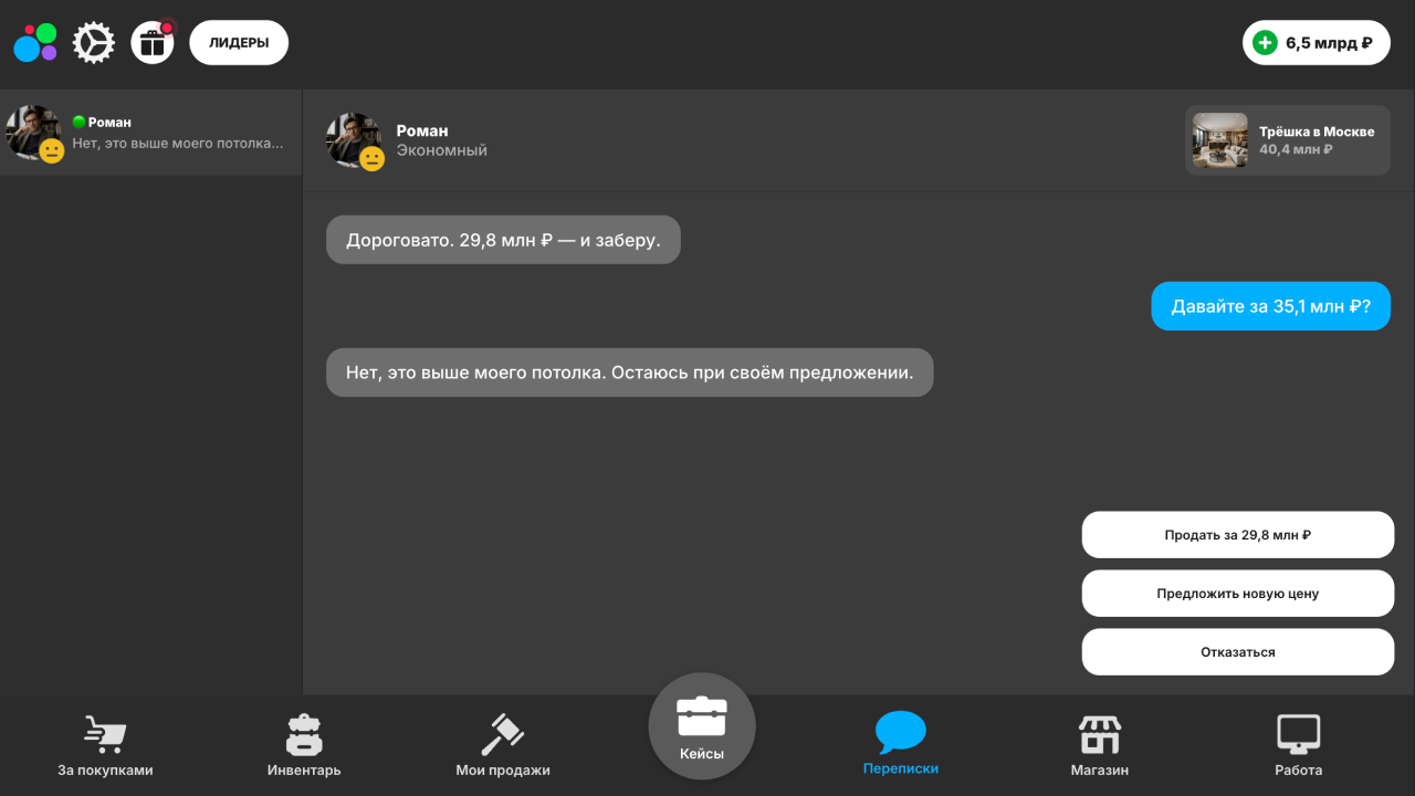Мой Ресейл. Симулятор кейсов, продаж и переписок — screenshot 3