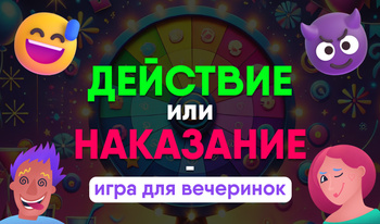 Действие или Наказание - Игра для вечеринок