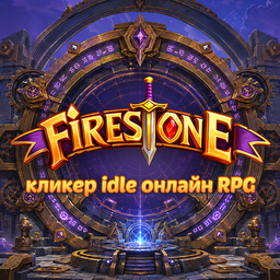 Firestone - кликер idle онлайн RPG