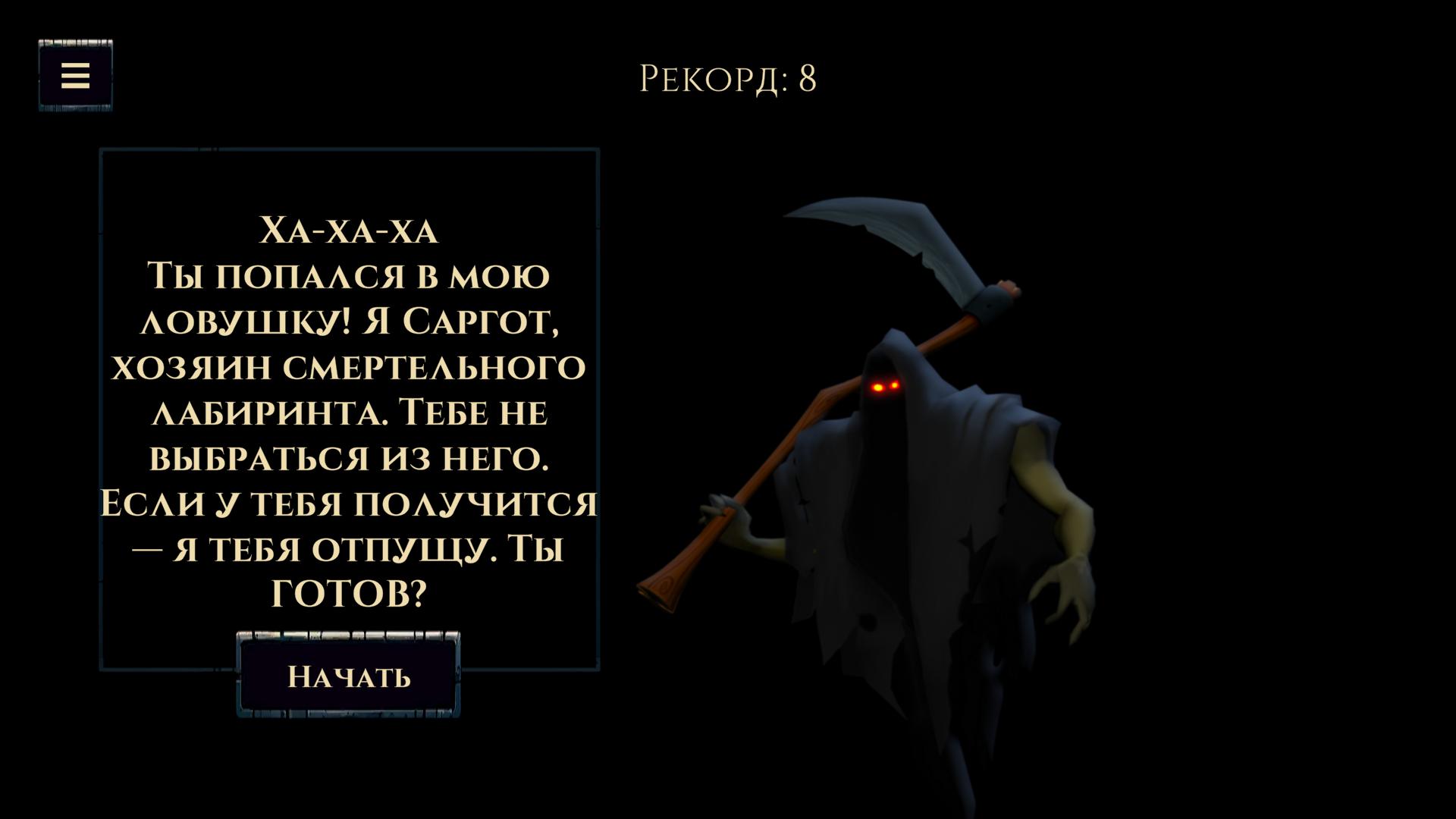 Лабиринт Саргота — screenshot 1