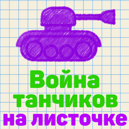 Война танчиков на листочке