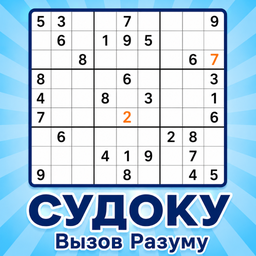 Судоку: Вызов Разуму