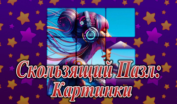 Скользящий Пазл: Картинки