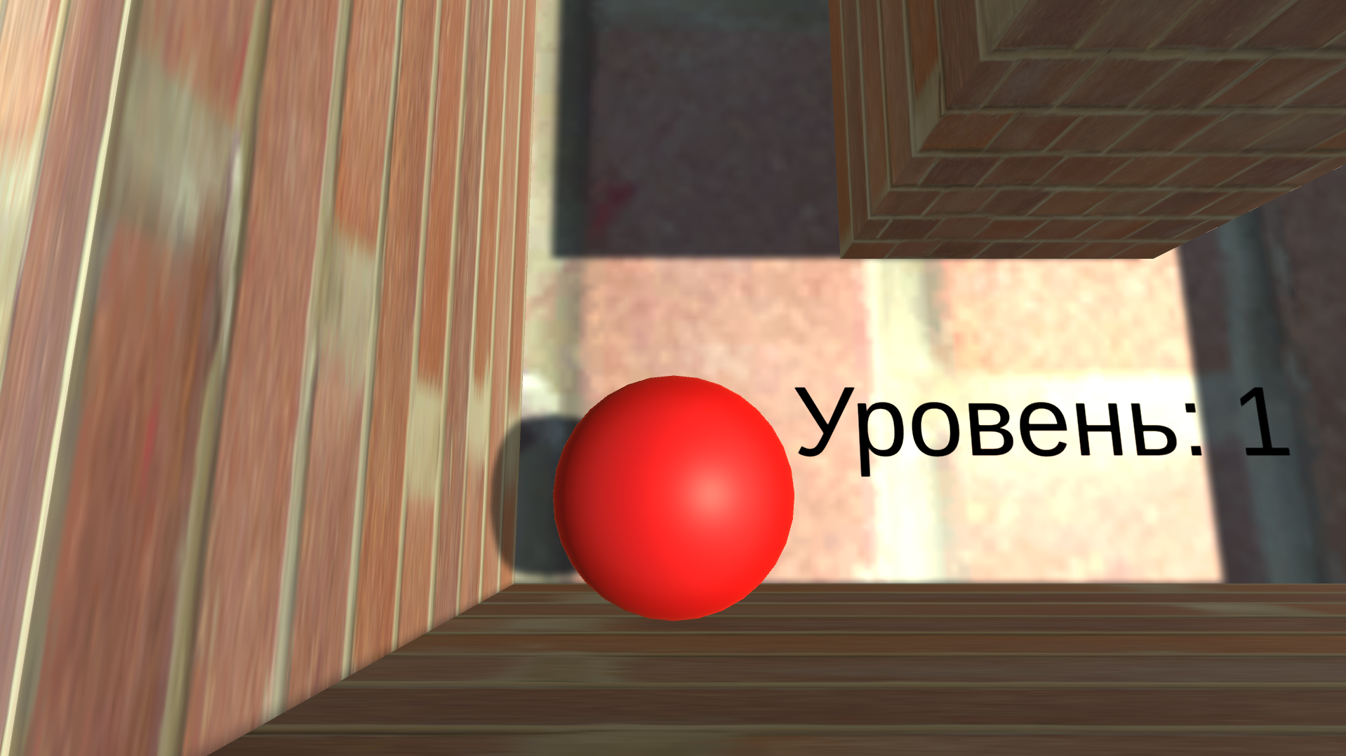 Кирпичный Лабиринт — screenshot 2