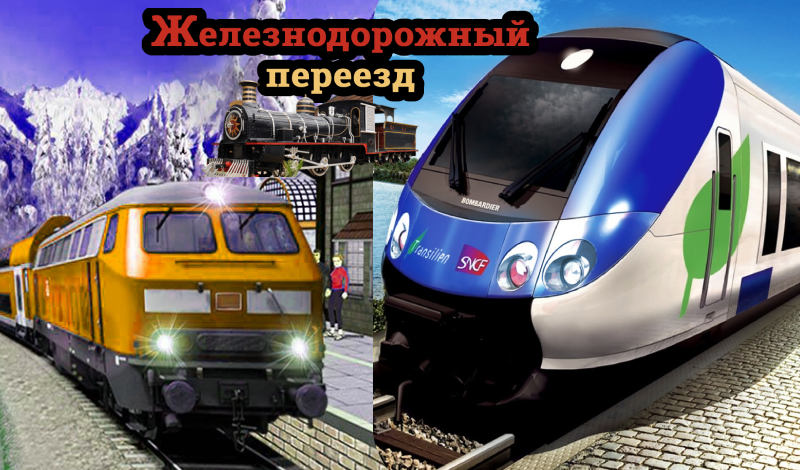 Железнодорожный переезд game cover