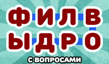 Филворди с въпроси