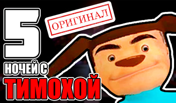 5 Ночей с Тимохой: Оригинал