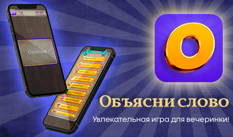 Объясни слово! game cover
