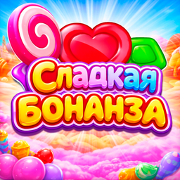 Сладкая Бонанза