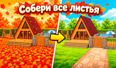 Собери все листья