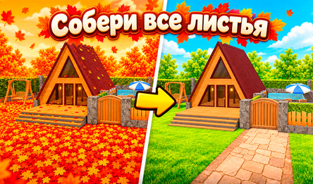 Собери все листья