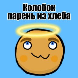 Колобок - парень из хлеба