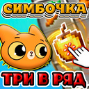 Симбочка Три в Ряд (by SimonGames): Play Online For Free On Playhop