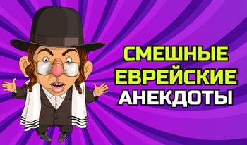 Смешные Еврейские Анекдоты