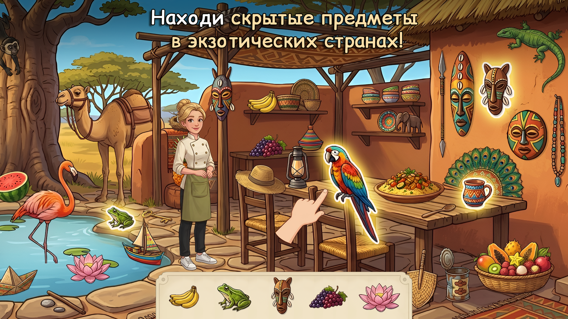 Поиск предметов: Кулинарный тур — screenshot 1