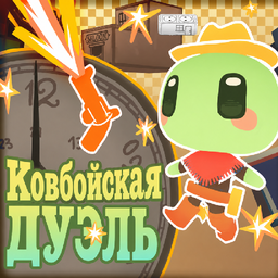Ковбойская дуэль