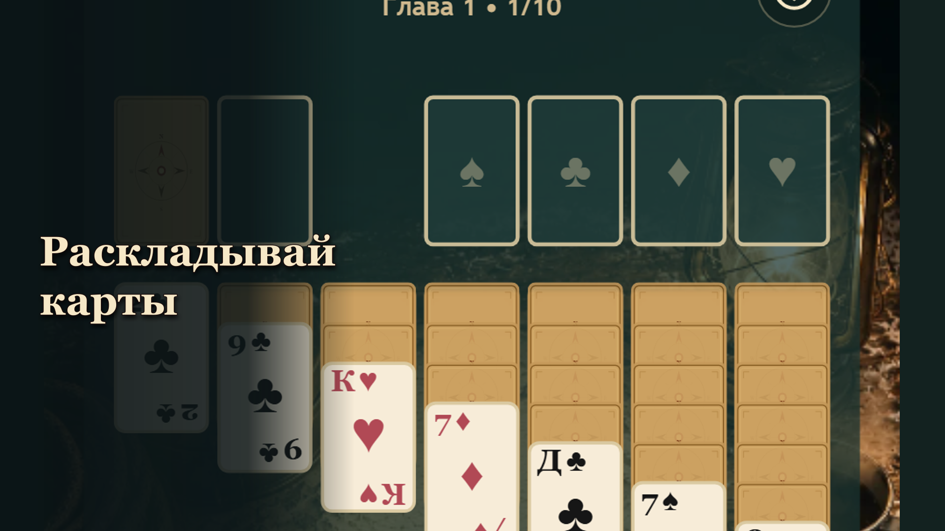 Пасьянс Экспедиция — screenshot 1