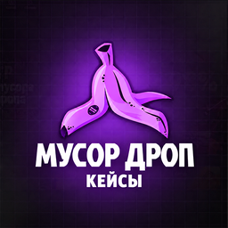 Мусор дроп кейсы